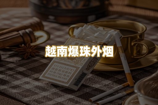 越南爆珠外烟