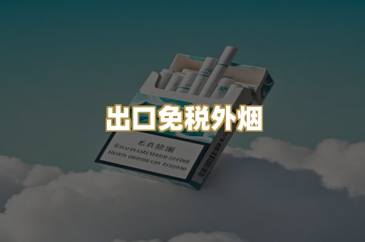 出口免税外烟